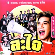 สะใจ18เพลงแรง บาดใจทุกอารมณ์ VCD1766-WEB1